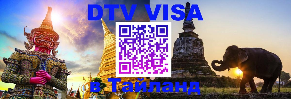 DTV (ДТВ) visa Таиланд Красногорск 