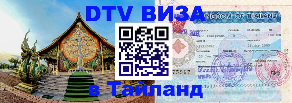 Стоимость и условия DTV визы — оформление в Таиланд под ключ - 